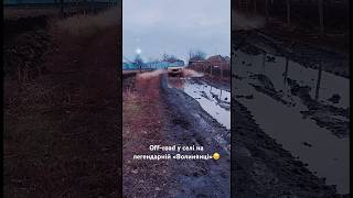 Offroad у селі на легендарній «Волинянці»😉 луаз offroad tiktok [upl. by Peterus]