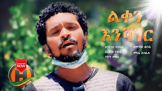 Various Artists  Leken Enshager  ልቀን እንሻገር  New Ethiopian Music 2020 Official Video [upl. by Tikna40]