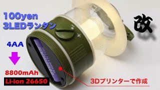 100均4AAランタンを改造 Liion26650で光らせる 3Dプリンター [upl. by Charron]