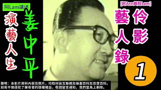 姜中平 演藝人生 01 梨園舊事 粵曲 粵劇 粵語長片 香港回憶 昔日香港 60s香港 老香港 chineseopera 阿Ann與阿Lam AhAnnAhLam [upl. by Campman192]