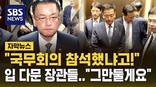 quot비상계엄 국무회의 참석했냐고quot 입 다문 장관들 전원 사의 표명 자막뉴스  SBS [upl. by Ulrich]