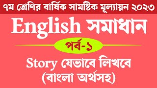 Class 7 English Annual Assignment Answer 2023  সপ্তম শ্রেণির ইংরেজি বার্ষিক মূল্যায়ন সমাধান ২০২৩ [upl. by Emmi]