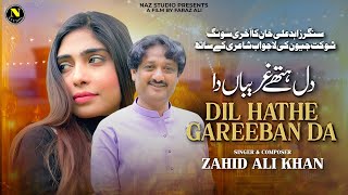 Dil Hathe Gareeban Da  Zahid Ali Khan  Saraiki Song  2024  Naz Studio [upl. by Ocimad]