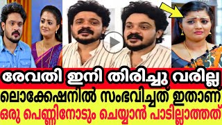 രേവതി ഇനി വരില്ല ലൊക്കേഷനിൽ സംഭവിച്ചത് ഇതാണ് ഒരു പെണ്ണിനോടും ചെയ്യാൻ പാടില്ലാത്തത് 😳 gomathi priya [upl. by Torrell511]