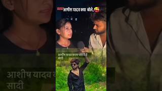 आशीष यादव से करना चाहती है शादी  ashishyadav video viralshorts bhojpuri trending [upl. by Swen]