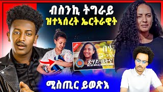 🛑ሓዱሽ ጉድድ  ድሃይ ቤትና ዝተኣሰረትሉ ጠንቂ  ጓል ዘብረኣብሩክ ሰምሃል ድሃያ [upl. by Ahsilac866]