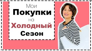 Мои Покупки на Холодный Сезон COS Totême Khaite  Что Я Буду Носить Осенью и Зимой [upl. by Shumway]