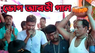 Vog Aroti Gan Mohaprovur Vog aroti  ভোগ আরতি গান [upl. by Cristal622]