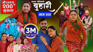 बुहारी भाग  २००  BUHARI Episode 200  कथा चेलीकाे  Nepali Sentimental Serial  4th Nov 2024 [upl. by Valry]