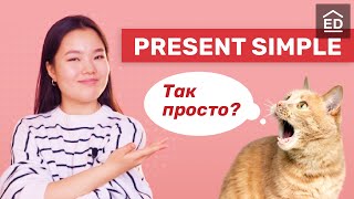 Present Simple  очень просто  Грамматика английского языка  EnglishDom [upl. by Emyam122]