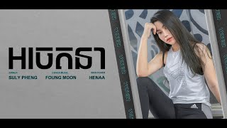 HENAA Gaming  អចេតនា​「 ♪ COVER♪ 」 Lyric [upl. by Kcireddor]