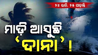 Special Story Cyclone Dana to Hit Odisha West Bengal Between Oct 2425 [upl. by Aimar]