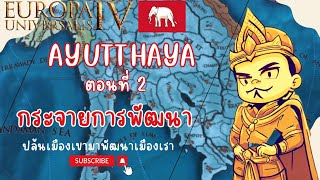 EU4  Ayutthaya ตอนที่ 2  ปล้นเมืองเขามาพัฒนาเมืองเรา [upl. by Janeta249]