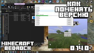 Как Поменять Версию Minecraft Windows 10 Edition Bedrock Это Не Пиратка Устаревший [upl. by Ahsema]