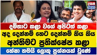 දමිතාට කළා වගේම අපිටත් කළා  හේෂා තමයි ප්‍රශ්නයක් වුණේ [upl. by Anifled]