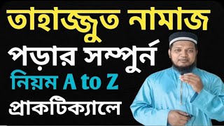 তাহাজ্জুদ নামাজের নিয়ম ও নিয়ত  তাহাজ্জুদ নামাজ কত রাকাত  তাহাজ্জুদ নামাজ কখন পড়তে হয় [upl. by Mycah]