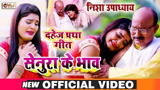 रोने को मजबूर कर देने वाला दहेज प्रथा गीत  सेनूरा के भाव  Nisha Upadhyay Dahej Pratha Video Song [upl. by Yeknarf]