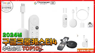 구글크롬캐스터4 추천 판매순위 Top10 가격 평점 후기 비교 구글크롬캐스터4 구매가이드 [upl. by Olgnaed]