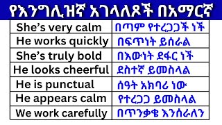 የእንግሊዝኛ አገላለጾች በአማርኛ ክፍል 9 English In Amharicእንግሊዝኛ ቋንቋ ለመማር  እንግሊዘኛ ቋንቋ ለመናገር  learn English Am [upl. by Euqinahc]