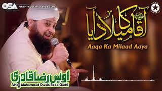 Aaqa Ka Milaad Aaya  Owais Raza Qadri  New Naat 2020  official version  OSA Islamic [upl. by Alleiram]