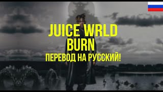 Juice WRLD  Burn Русский перевод [upl. by Judy]