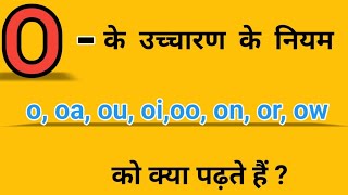 O  के उच्चारण के नियम  O Ka Uchcharan  Pronunciations Rules alldoubtsclear [upl. by Artema]