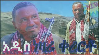 አዲስ ልብ የሚነክ ከረርቶ  New Amharic Kererto collections  Ethio Entertainment  Official Video 2024 [upl. by Anauqes]