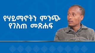 MK TV  ዐውደ መጻሕፍት  የሃይማኖትን ምንጭ የገለጠ መጽሐፍ [upl. by Otsugua]