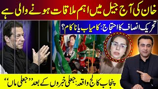 Khans Important meeting in Jail today  PTI Protest Hit or Flop  Punjab College Incident Update [upl. by Saucy]