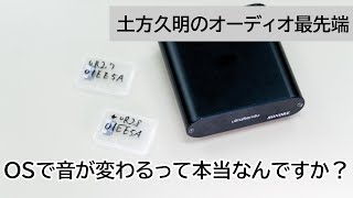 OSで音が変わるって本当なんですか？  土方久明のオーディオ最先端 第14回 [upl. by Joashus]