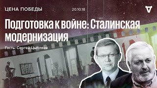 Подготовка к войне Сталинская модернизация  Цена победы  Сергей Цыпляяев  201018 [upl. by Cestar]