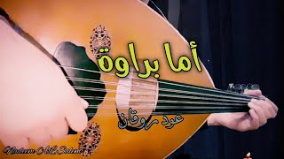 أما براوة عزف عود [upl. by Assirhc]