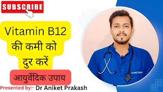 Vitamin B12 Deficiency Ke Liye Ayurvedic Tips  Natural Remedies for B12 BoostquotDr Aniket Prakash [upl. by Yvon337]