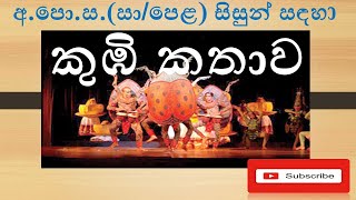 OL Dancing Lessonsකුඹි කතාව  Kumbi Kathawaඅපොසසාපෙළ සිසුන් සඳහා [upl. by Einnaffit]