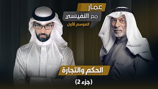 برنامج مع النفيسي الموسم الأول  الحلقة 18 [upl. by Tonneson]