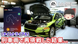 EA SPORTS WRC  車両を替えて同じステージに再挑戦した結果！順位は！？  13 [upl. by Muscolo]