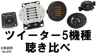 【ツイーター5機種を一同に比較】NFJ販売 の人気モデル4種（EASTECH・ピアレス・GGEC）とAmazonで人気のリボンツィーターDayton Audioを聴き比べ 比較試聴No079 [upl. by Ennazor]