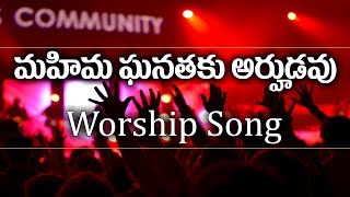 మహిమ ఘనతకు అర్హుడవు నీవె మా దైవముquot Mahima Ganathaku Arhudavu  Christian Worship Songs [upl. by Aivuy]