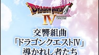 交響組曲「ドラゴンクエストⅣ」導かれし者たち コンサート Dragon Quest 4 Symphonic Suite [upl. by Ayiak792]