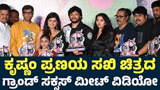 Krishnam Pranaya Sakhi Movie Grand Success Meet Uncut Video  Golden Star Ganesh  KPS Success Meet [upl. by Kcirdahs]