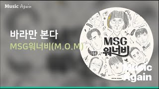 MSG워너비MOM  바라만 본다  가사 [upl. by Kelby]