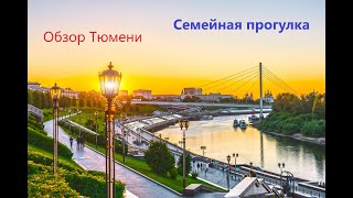 Едем в Тюмень Обзор города глазами туриста [upl. by Enyleve925]