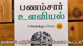 Psychology of money book audio in Tamil  PART 4  பணம் சார்ந்த உளவியல்  money  motivational [upl. by Reivazx]