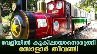 വേളിയിൽ കൂകിപ്പായാനൊരുങ്ങി സോളാർ തീവണ്ടി  Solar powered mini train ride at Veli  Kerala [upl. by Ahsimin]