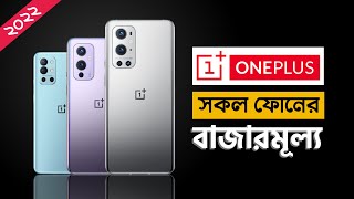 Oneplus All Phone Update Price in Bangladesh 2022  Oneplus Official Mobile Price In BD 2022 [upl. by Lesnah]