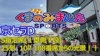 京セラドーム１塁側下段S指定席25列107108番席からの光景！！約４～５０００円前後とは思えない素晴らしい座席です！！この日の熱いプレーも！！2024517 楽天VSオリックス [upl. by Gudrin]