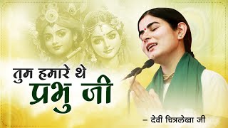 तुम हमारे थे प्रभु जी Tum Humare Ho  Devi Chitralekhaji Bhajan  Bhajan Krishna [upl. by Atil173]