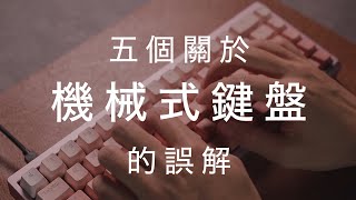 五個關於機械鍵盤的誤解  Talk [upl. by Heeley]