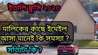 ইতালি ফ্লুসি ভিসা ২০২৩ মালিকের কাছে ইমেইল আসা মানেই কি সমস্যা [upl. by Geerts]