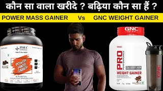 GNC WEIGHT GAINER 💫 VS POWER MASS GAINER DETAIL 🔥 [upl. by Oliva]